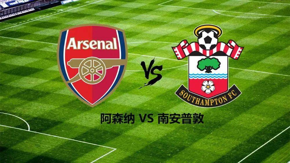 关于阿森纳挑战南安普顿，能否击败对手？的信息